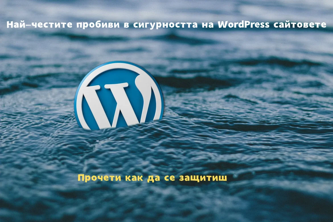 Cyber Security 101: Най-честите пробиви в сигурността на WordPress сайтовете