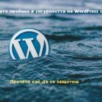 Cyber Security 101: Най-честите пробиви в сигурността на WordPress сайтовете
