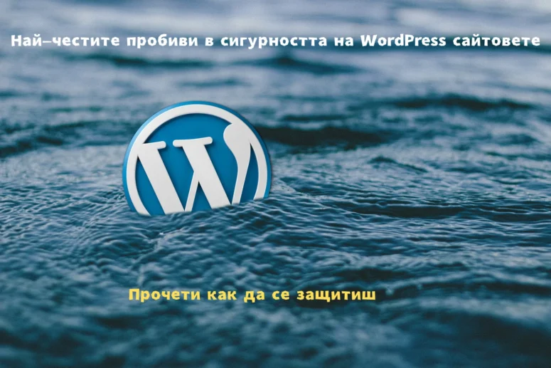 Cyber Security 101: Най-честите пробиви в сигурността на WordPress сайтовете