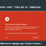 Сайтът ви е хакнат? Практичен план за възстановяване, откриване на уязвимости и дългосрочна защита на WordPress и бизнес сайтове.