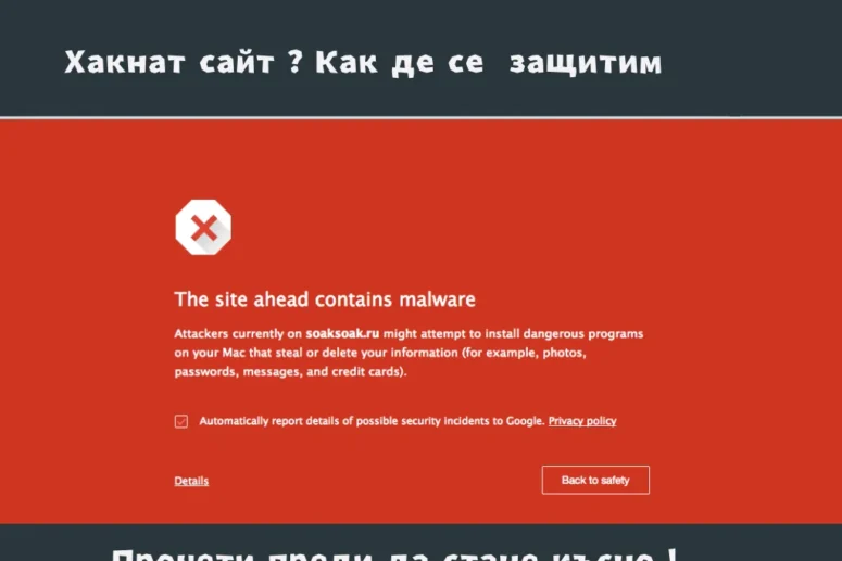 Сайтът ви е хакнат? Практичен план за възстановяване, откриване на уязвимости и дългосрочна защита на WordPress и бизнес сайтове.