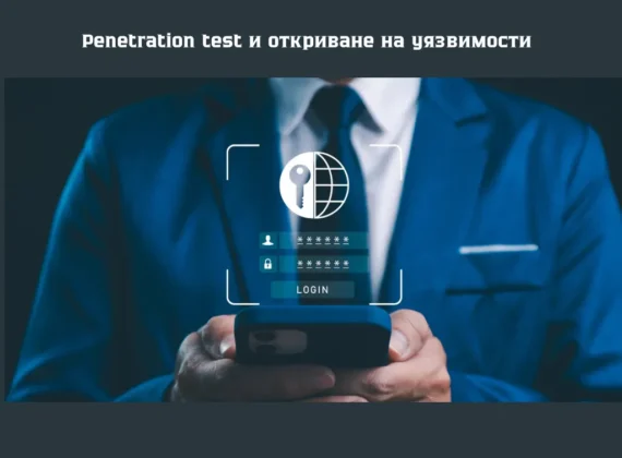 https://top-service.bg/wp-content/uploads/2025/09/pentesting-cyber-security-sigurnost-top-servicebg-570x420.webp